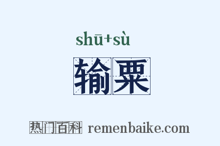 输粟是什么意思的图片